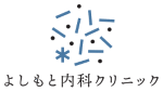 よしもと内科クリニック